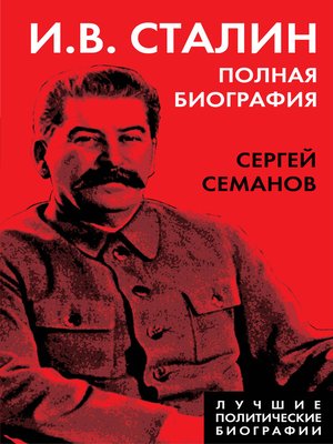 cover image of И. В. Сталин. Полная биография